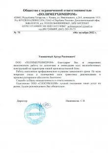ООО "Полимерхимпром"
